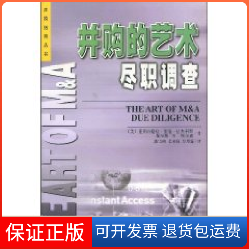【保正版】并购的艺术尽职调查亚历山德拉·里德·拉杰科斯 查尔斯·M·埃尔森中国财政经济出版社9787500551713