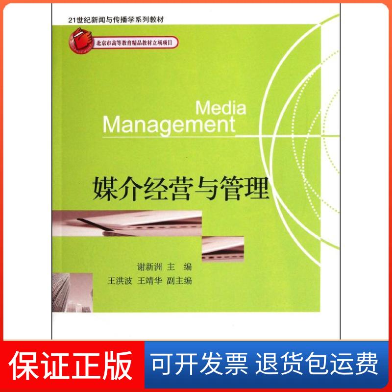 【保正版】媒介经营与管理谢新洲 著作北京大学出版社9787301196090