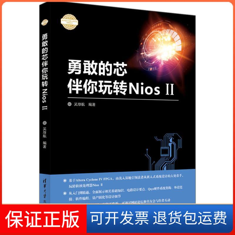 【正版】勇敢的芯伴你玩转Nios 2吴厚航清华大学出版社9787302437840