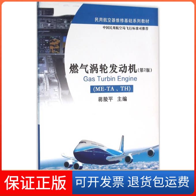 【保正版】燃气涡轮发动机蒋陵平 主编 著作清华大学出版社9787302430100