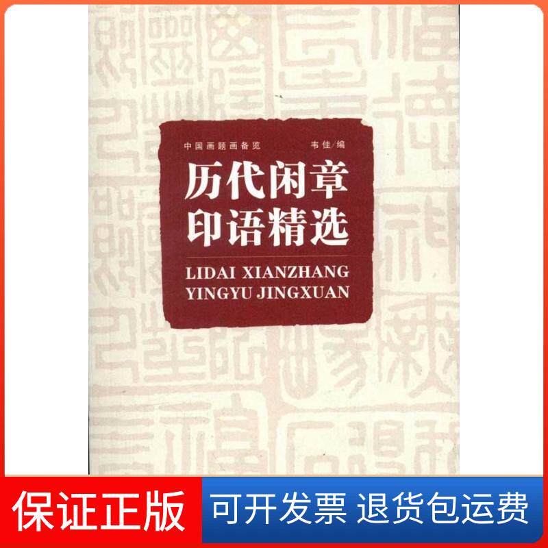 【保正版】历代闲章印语精选/中国画题画备览韦佳 编 著作 著湖北美术出版社9787539448831