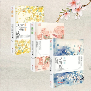 正版现货速发】林清玄从容幸福系列全三册 从容的底气+世界因你而温柔+幸福从不缺席 林清玄著 北京联合出版公司9787550278189