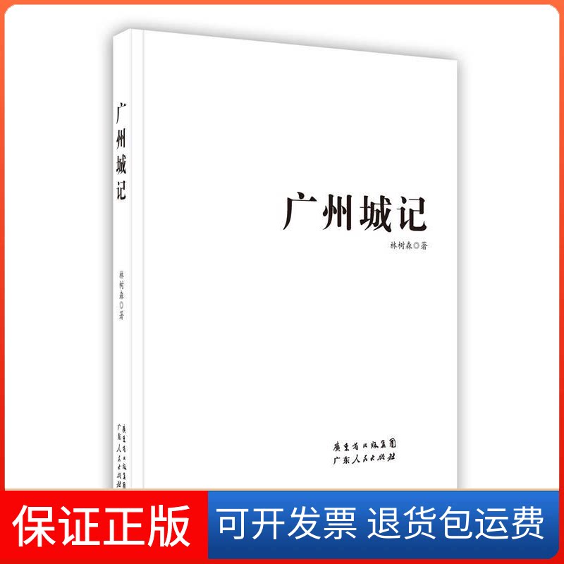 【保正版】广州城记林树森广东人民出版社9787218086347