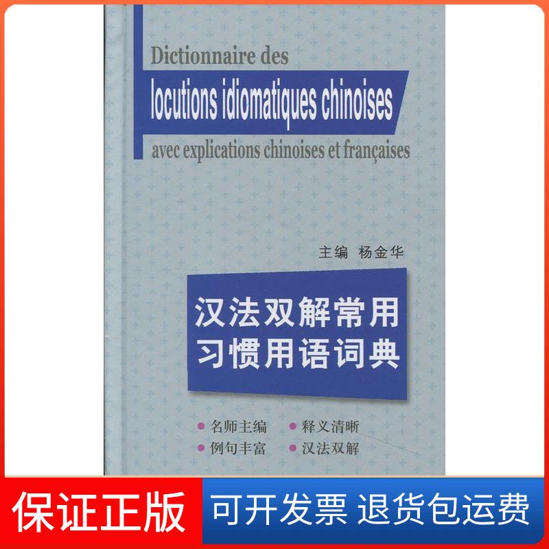 【保正版】汉法双解常用习惯用语词典杨金华；陈伟 等上海译文出版社9787532763498