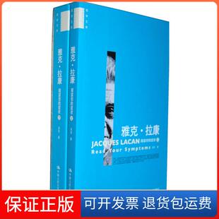 【保正版】雅克·拉康——阅读你的症状(上下) 全2册 精神分析学家 弗洛伊德吴琼中国人民大学出版社9787300133010