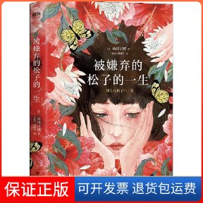 【保正版】被嫌弃的松子的一生(2021版)/(日)山田宗树(日)山田宗树 著 王蕴洁,刘珮瑄 译四川文艺出版社9787541158681
