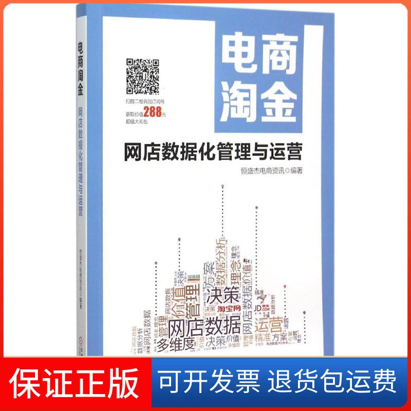 【保正版】电商淘金:网店数据化管理与运营恒盛杰电商资讯机械工业出版社9787111512981