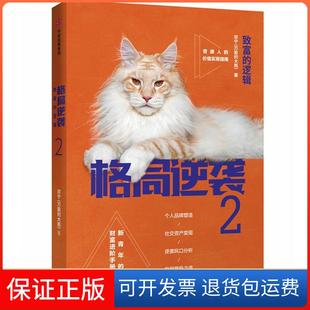 【保正版】格局逆袭2:致富的逻辑宗宁中信出版社9787508686257