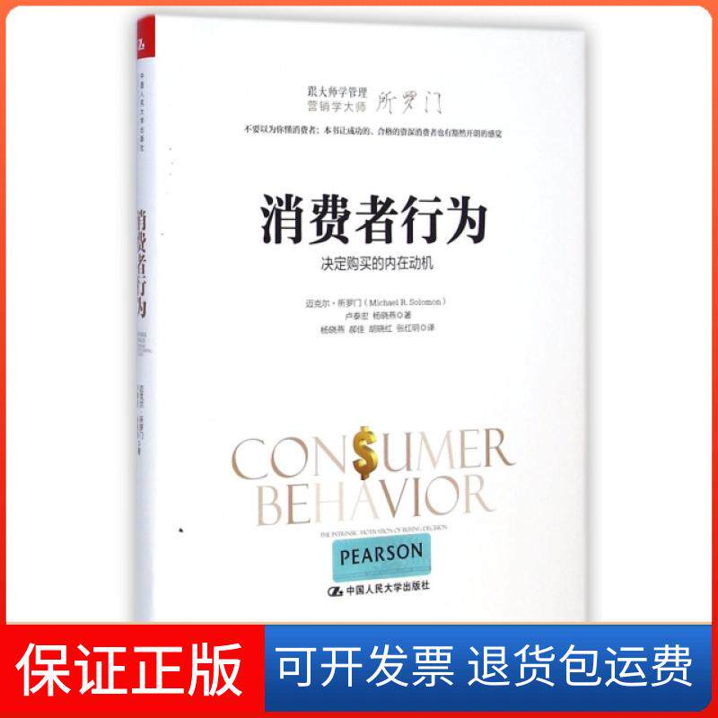 【保正版】消费者行为(决定购买的内在动机跟大师学管理)(精)迈克尔&middot;所罗门//卢泰宏//杨晓燕|译者:杨晓燕//郝...中国人民大学