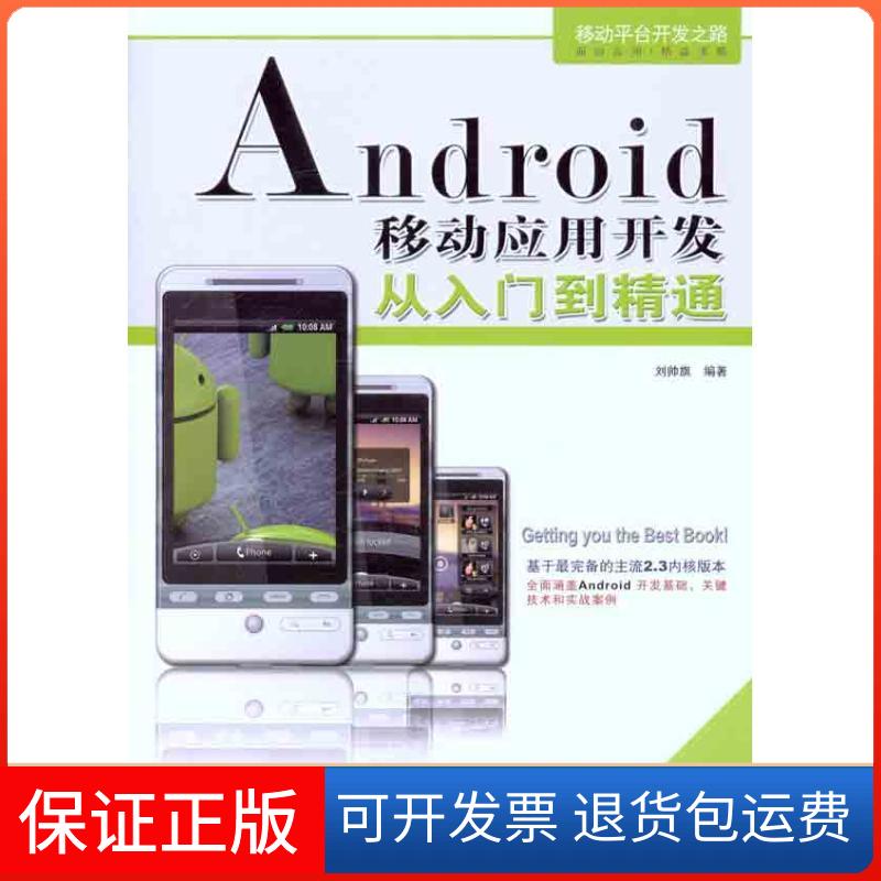 【保正版】Android移动应用开发从入门到精通刘帅旗 著作中国铁道出版社9787113139599