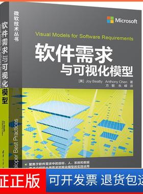 【保正版】软件需求与可视化模型(美)乔伊·贝迪(Joy Beatty),(美)安东尼·陈(Anthony Chen) 著;方敏,朱嵘 译 著清华大学出版社