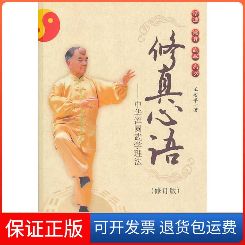 【保正版】修真心语-中华浑圆武学理法-修订版王安平.社会科学文献出版社9787509717554