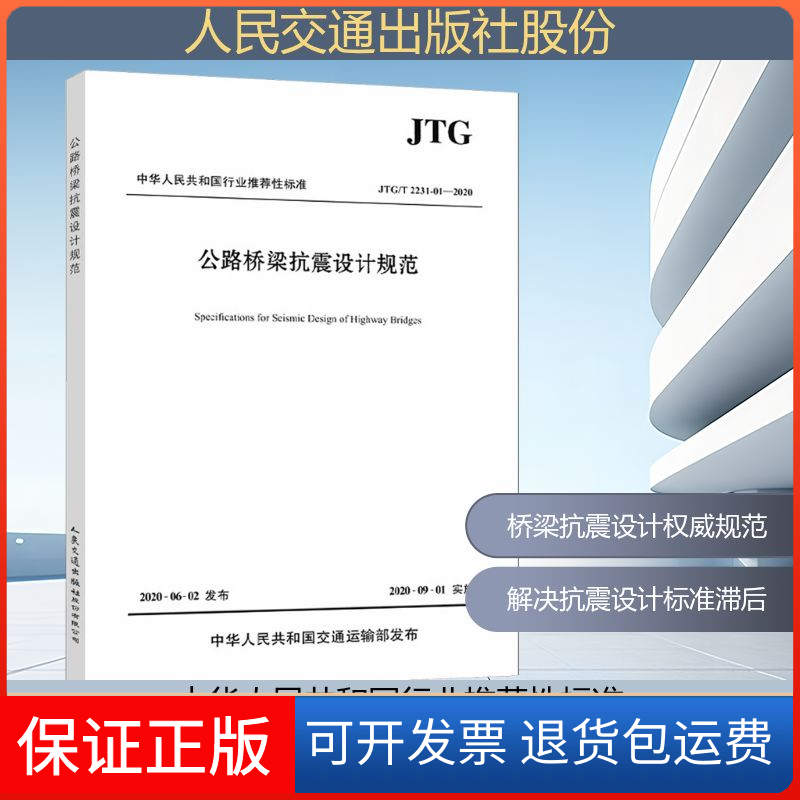 【保正版】公路桥梁抗震设计规范 JTG/T 2231-01-2020招商局重庆交通科研设计院有限公司 编人民交通出版社股份有限公司
