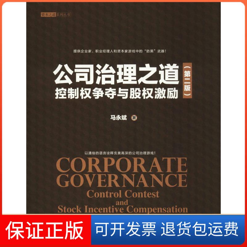 【保正版】公司治理之道 控制权争夺与股权激励(第2版)马永斌 著清华大学出版社9787302509752
