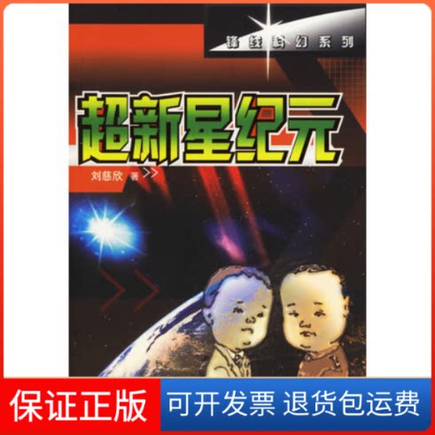 【保正版】超新星纪元(锋线科幻系列)刘慈欣作家出版社9787506325295