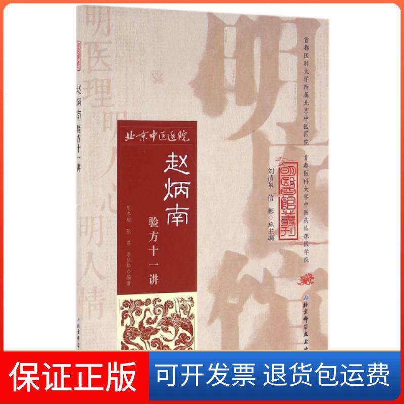【保正版】赵炳南验方十一讲/明医馆丛刊周冬梅//张苍//李伯华|总主编:刘清泉//信彬北京科技9787530482698