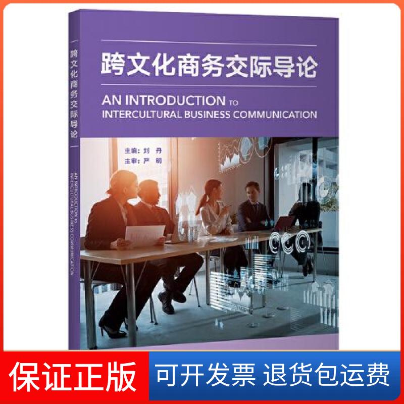 【保正版】跨文化商务交际导论刘丹 严明外语教学与研究出版社9787521345711