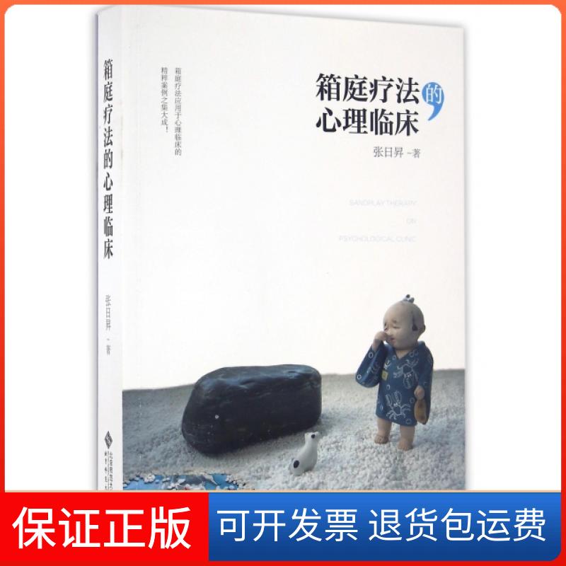 【保正版】箱庭疗法的心理临床/张日昇张日? 著作北京师范大学出版社9787303201259
