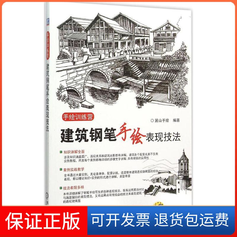 【保正版】建筑钢笔手绘表现技法麓山手绘机械工业出版社9787111509769