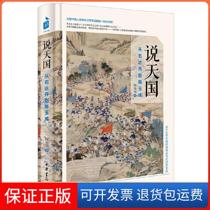 【保正版】说天国:从石达开到陈玉成陶短房 著中华书局9787101118377