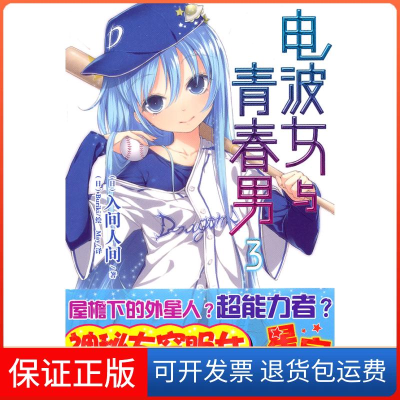 【保正版】电波女与青春男-3(日)入间人间 ,(日)Buriki 绘,May 译湖南美术出版社9787535643179