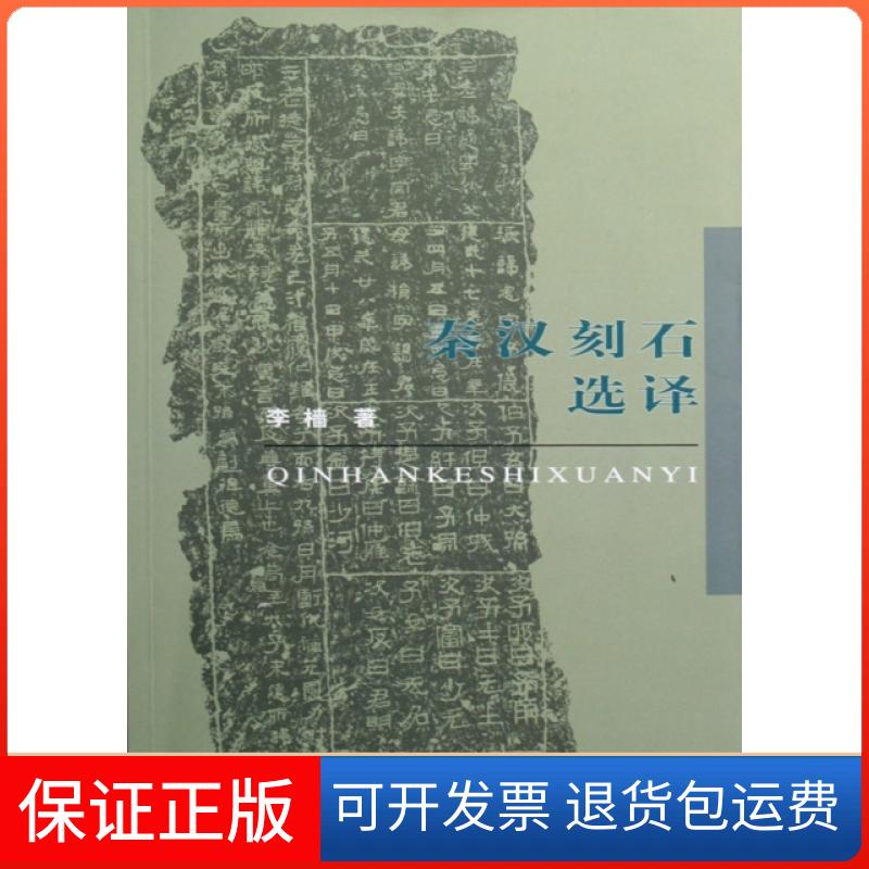 【保正版】秦汉刻石选译李樯文物出版社