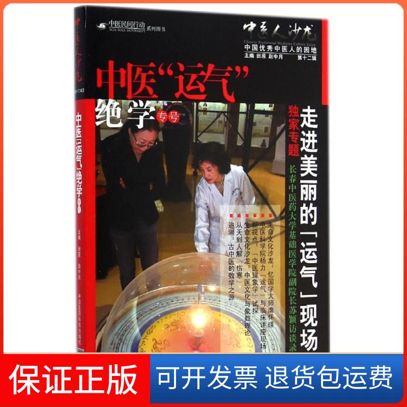 【正版】中医人沙龙(2辑中医运气绝学专号)田原中国医药科技出版社9787506772082