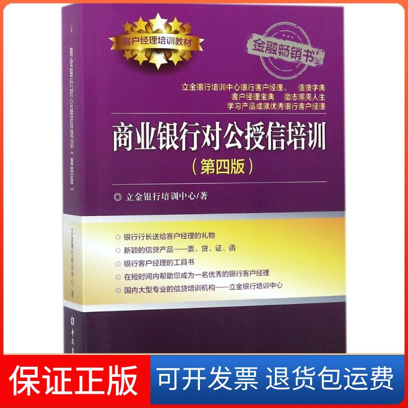 【保正版】商业银行对公授信培训立金银行培训中心 著 著中国金融出版社9787504992482