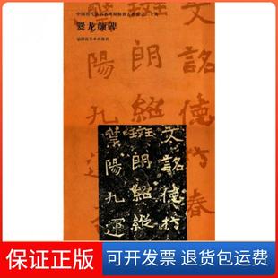 中国历代法书名碑原版 爨龙颜碑 放大折页邹方斌湖南美术9787535632388 正版