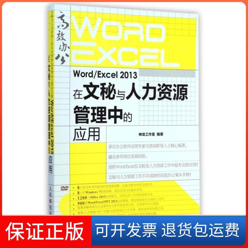 【正版】WordExcel2013在文秘与人力资源管理中的应用(附光盘)神龙工作室人民邮电9787115376589