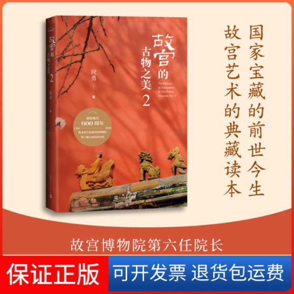 【保正版】故宫的古物之美 2祝勇 著人民文学出版社9787020161195