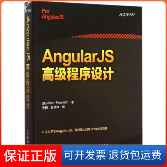 【保正版】AngularJS高级程序设计弗里曼人民邮电出版社9787115393609