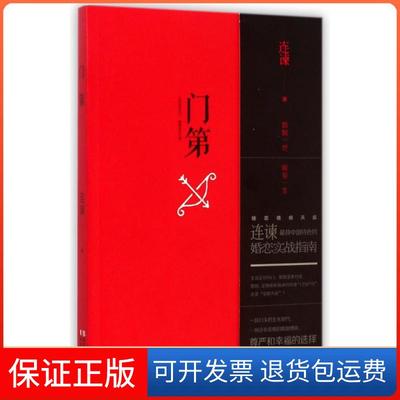 【保正版】门第连谏浙江文艺9787533940188