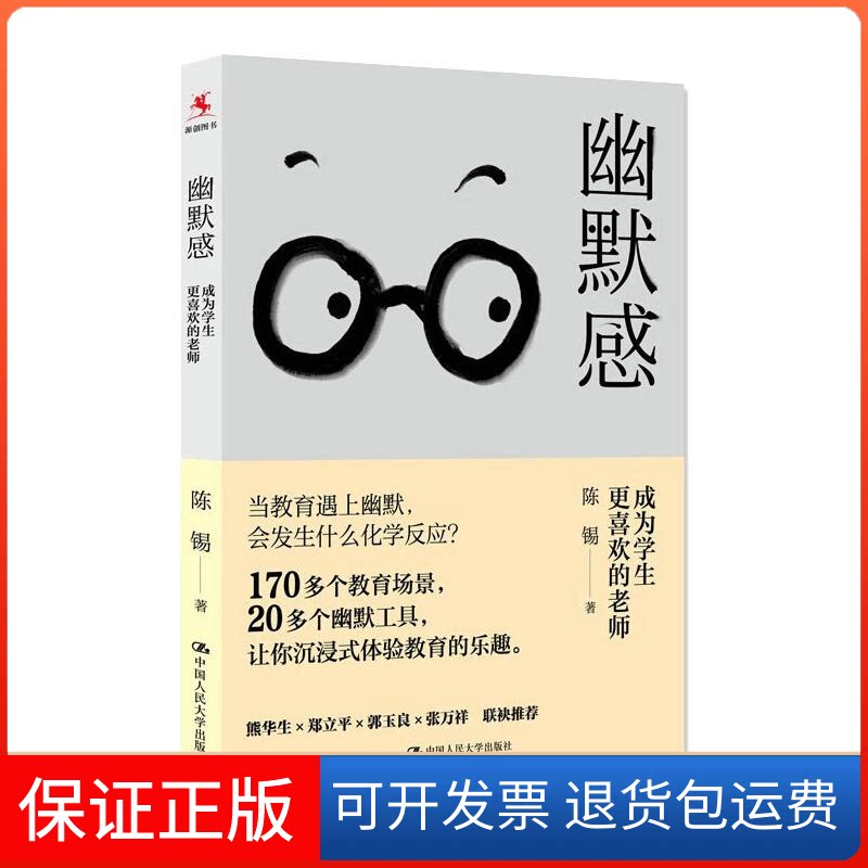 【保正版】幽默感:成为学生更喜欢的老师陈锡 著中国人民大学出版社9787300304137