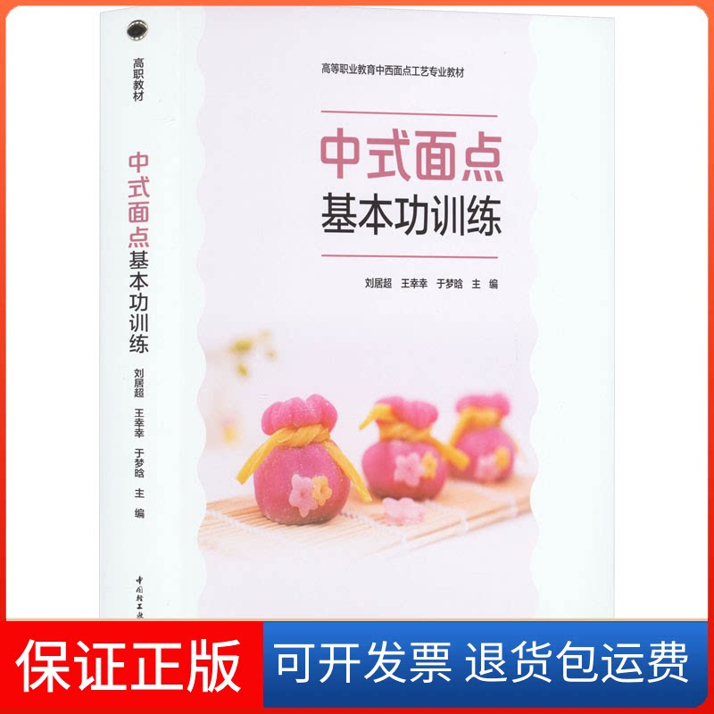 【保正版】中式面点基本功训练刘居超,王幸幸,于梦晗 编中国轻工业出版社9787518440832