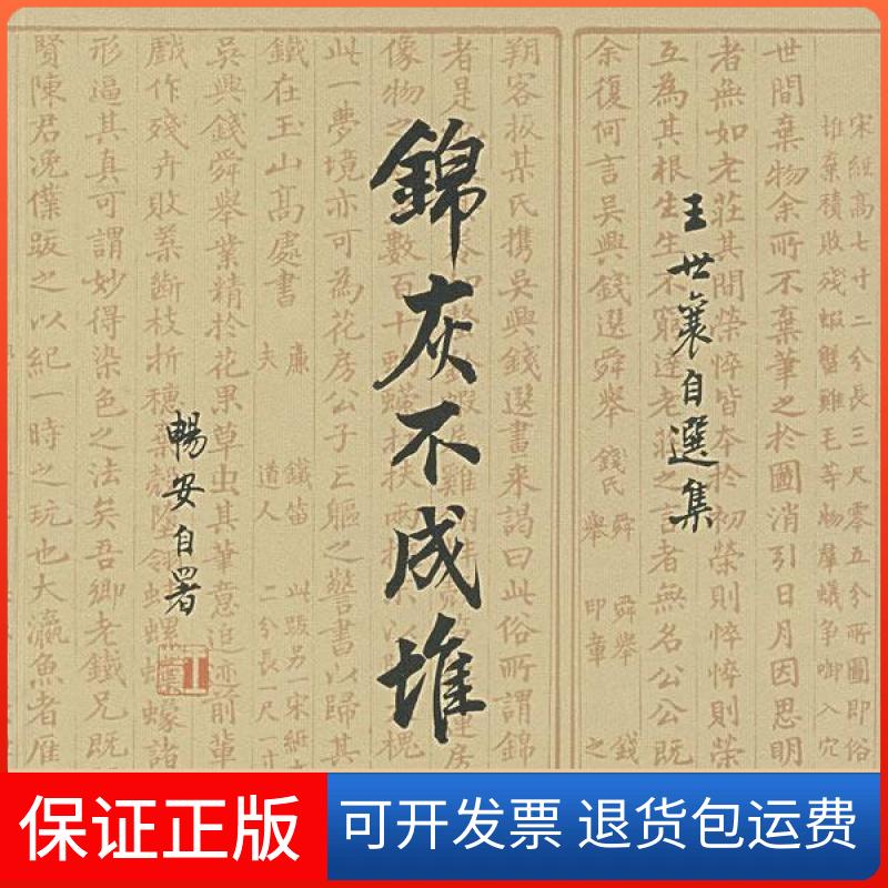 【保正版】锦灰不成堆——王世襄自选集王世襄 著北京三联出版社9787108026965