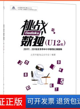 【正版新书】挑战数独20172018北京市中小学数独比赛题集U12组北京市数独运动协会科学出版社