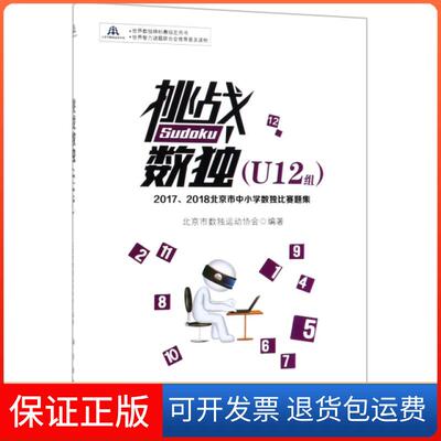 【正版新书】挑战数独20172018北京市中小学数独比赛题集U12组北京市数独运动协会科学出版社
