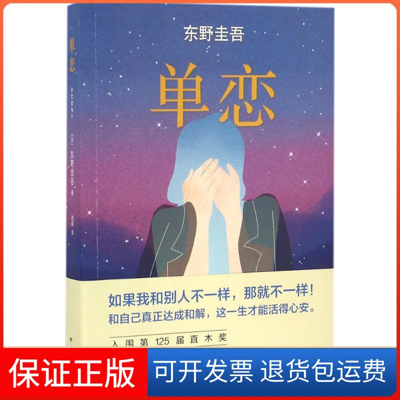 【保正版】单恋(日)东野圭吾 著;赵峻 译 著南海出版公司9787544284585