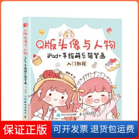 【保正版】版头像与人物 iPad+手绘萌系简笔画入门教程糖猫人民邮电出版社9787115575579