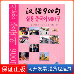 【正版】汉语900句（韩语版）（礼品装）（附DVD-ROM光盘1张+CD光盘3张+点读笔）《汉语900句》编写组外语教学与研究出版社