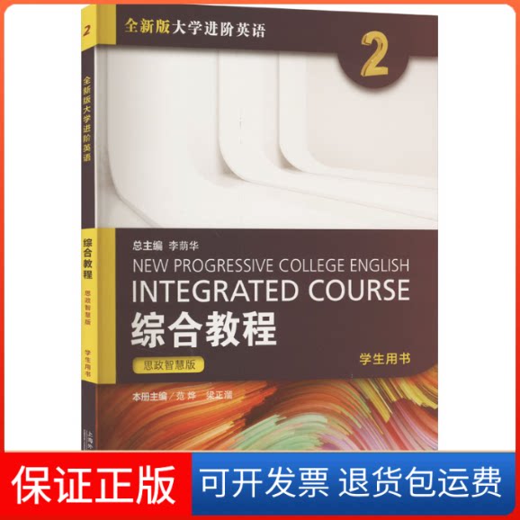 【保正版】综合教程思政智慧版学生用书 2范烨,梁正溜,李荫华 编上海外语教育出版社9787544677158