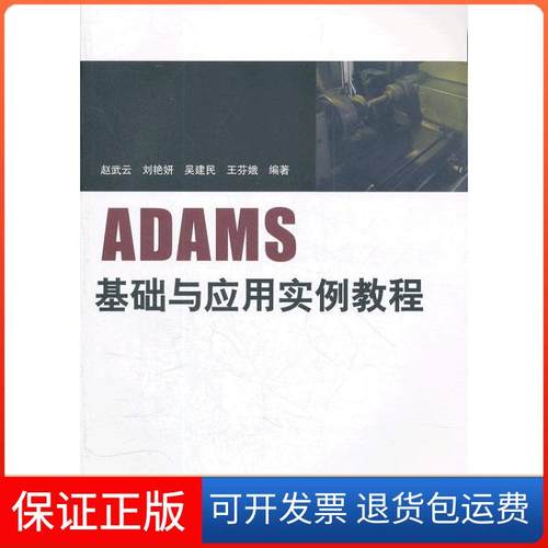 【正版】ADAMS基础与应用实例教程赵武云清华大学出版社9787302275312