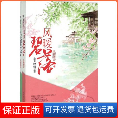 【保正版】风暖碧落寂月皎皎重庆出版社9787229096328
