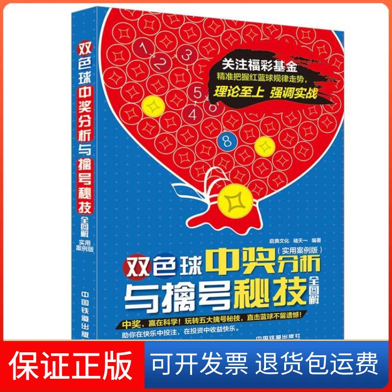 【保正版】双色球中奖分析与擒号秘技全图解-(实用案例版)褚天一中国铁道出版社9787113199128