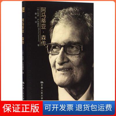 【保正版】阿马蒂亚·森传(印)利茶·萨克塞纳(Richa Saxena) 著；唐奇 译中国人民大学出版社9787300229201