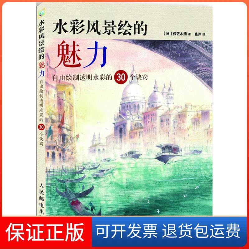 【保正版】水彩风景绘的魅力:自由绘制透明水彩的30个诀窍佐佐木清人民邮电出版社9787115477590