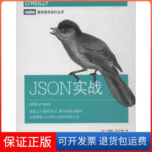 【保正版】JSON实战(美)汤姆·马尔斯(Tom Marrs) 著；邵钏 译人民邮电出版社9787115485557