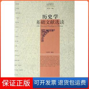 【保正版】历史学基础文献选读/人文社会科学基础文献选读包伟民|主编:罗卫东浙江大学出版社9787308056182