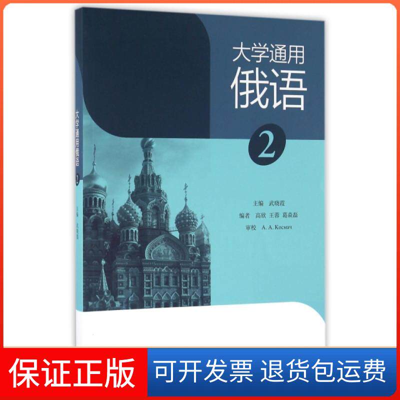 【保正版】大学通用俄语(2)武晓霞高等教育出版社9787040456004